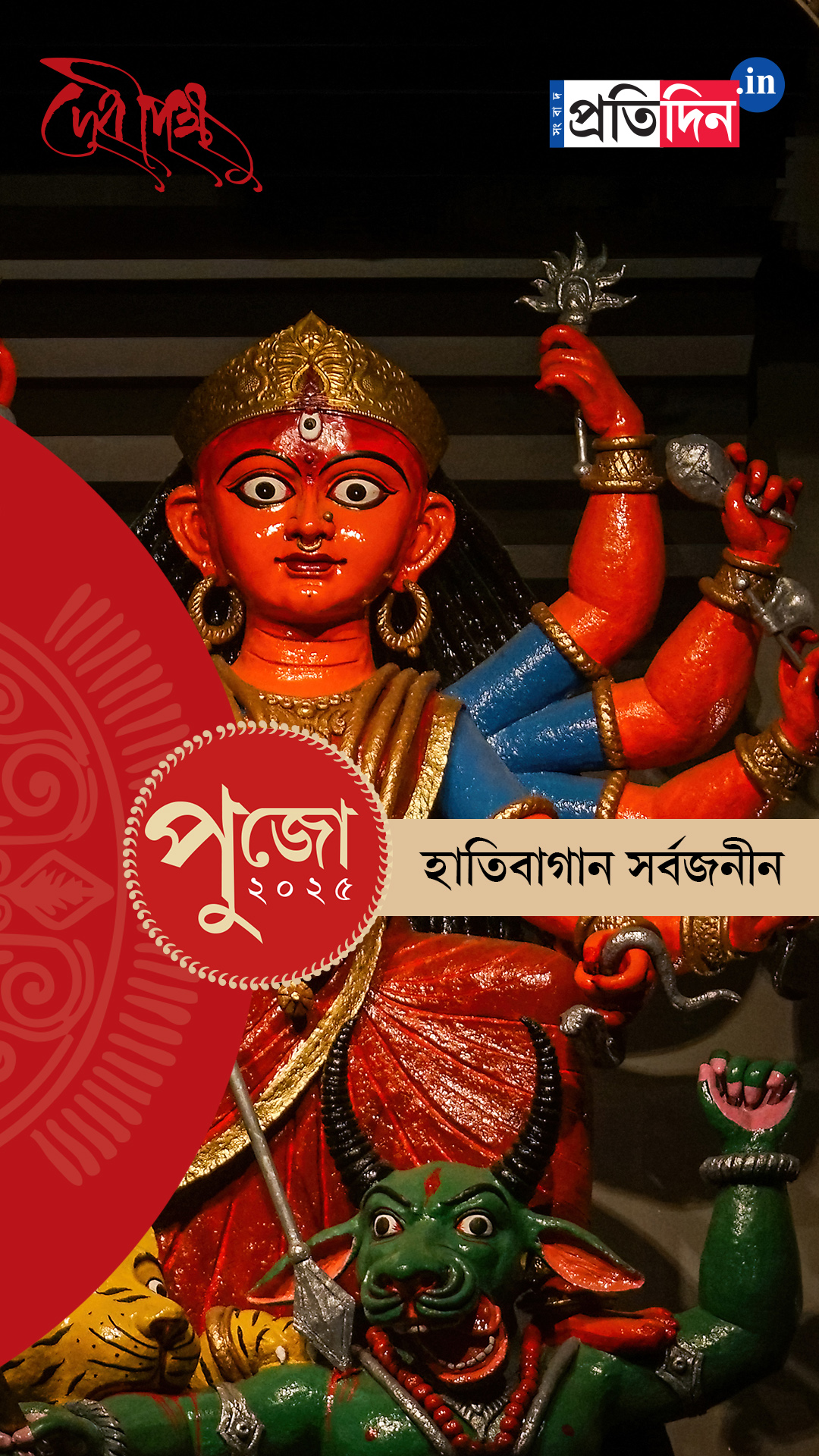 Durga Puja 2025: দেখে নিন হাতিবাগান সর্বজনীনের পুজো।